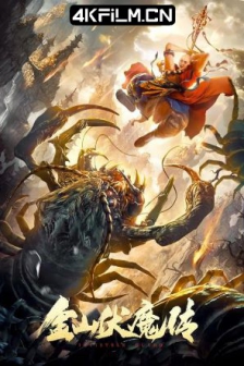 金山伏魔传 (2021) / 4K电影下载 /高清4K电影网站 /The.Story.of.Jinshan.Demon.2021.2160p.HQ.WEB-DL.H265.60fps.AAC
