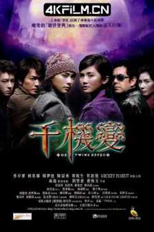 千机变 千機變 (2003) The Twins Effect/Vampire Effect/中国香港/