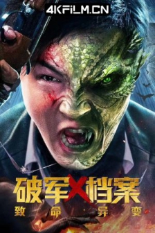 破军X档案致命异变 (2023) / 4K电影下载 /高清4K电影网站 /Po.Jun.X.Dang.An.Yin.Shen.Ren.2023.2160p.WEB-DL.H265.DDP2.0
