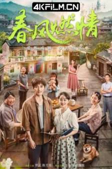 春风燃情 (2025)中国大陆 / 4K高清影视剧