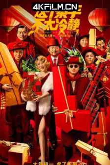 这个杀手不太冷静 (2022)Too.Cool.To.Kill.2022.2160p.WEB-DL.H265.DV