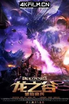 龙之谷：破晓奇兵 (2014)龙之谷之黑龙崛起 / 龙之谷大电影 / 龙之谷前传 / Dragon Nest: Warriors' Dawn / Dragon Nest: Rise of the Black Dragon / 中国大陆 / 动画 / 奇幻 / 冒险 / 4K动漫