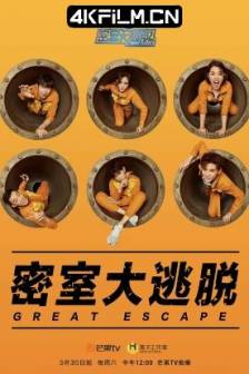 密室大逃脱 1-7季 (2019-2025)明星大逃脱 / 中国大陆 / 真人秀
