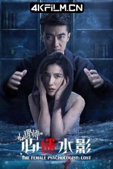 女心理师之心迷水影 (2021)/高清4K电影网站 / 4K电影下载 / The.Female.Psychologist.Lost.2021.2160p.WEB-DL.H265.60fps.AAC