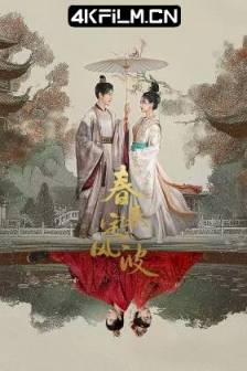 春来定风波 (2025)有凤来兮‎ / 妙手挽墨心 / 中国大陆 / 剧情 / 古装