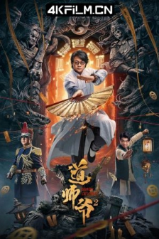 道师爷2 (2022) / 4K电影下载 /高清4K电影网站/ Demon.Catcher.II.2022.2160p.WEB-DL.H265.DoVi.AAC