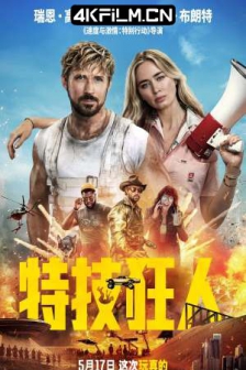 特技狂人 The Fall Guy (2024) / 特技玩家(台) / 特技猎人 / 坠落的人 / The.Fall.Guy.2024.2160p.WEB.h265