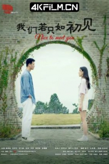 我们若只如初见 (2023) / Nice to Meet You /高清4K电影网站/ 4K电影下载 / Nice.to.Meet.You.2023.2160p.WEB-DL.H265.10bit.AAC