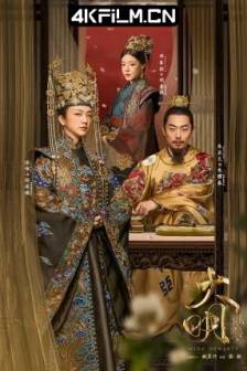 大明风华(2019)大明皇妃·孙若微传 / 大明皇妃孙若微传 / 大明皇妃 / 六朝纪事 / 中国大陆 / 剧情 / 古装 / 4K影视剧下载