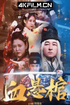 血悬棺 (2024)Blood.Hanging.Coffins.2024.2160p.WEB-DL.H265.DDP2.0-4Kfilm世界.mkv