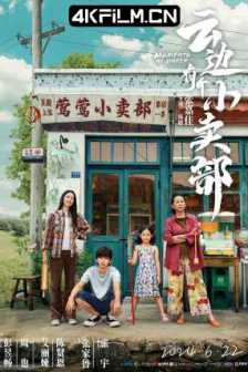 云边有个小卖部（2024）4K SDR 60帧 高码率 夸克网盘