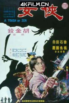 侠女 俠女 (1970) / 灵山剑影 / A Touch of Zen / 4K电影下载 / A.Touch.of.Zen.1971.4K.HDR.2160p.BDRemux Sub Ita Eng x265-NAHOM