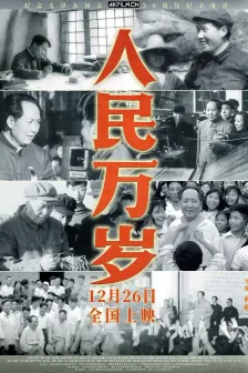 人民万岁 (2023)Ren.Min.Wan.Sui.2024.2160p.WEB-DL.AAC.H265