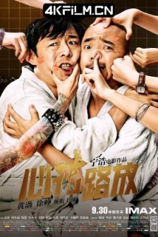 心花路放 (2014) / 玩命邂逅 / 玩儿命邂逅 / 心花怒放 / Breakup Buddies / 4K电影下载 / 阿里云盘分享 / 心花路放.Breakup.Buddies.2014.4K.2160P.WEB-DL.HEVC.AAC.2.0