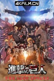 进击的巨人 总集篇 最后的进击 劇場版「進撃の巨人」完結編 THE LAST ATTACK (2024)