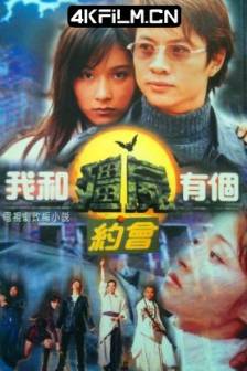 我和僵尸有个约会 我和殭屍有個約會I (1998)1-3部 全集 / 超能探长 / 僵尸探长 / My Date With a Vampire I / 中国香港 / 剧情 / 爱情 / 悬疑 / 高清影视剧下载