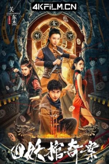 四妖棺奇案 (2023) / 4K电影下载 /高清4K电影网站 /The.Case.of.Four.Demon.Coffin.2023.2160p.60fps.WEB-DL.HEVC.DDP.2Audios
