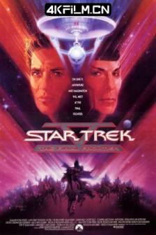 星际旅行5：终极先锋 Star Trek V: The Final Frontier (1989)星际迷航5 / 星空奇遇记5：最后战线(港) / 星舰奇航记5：终极先锋(台) / 星际争霸战5 / 星舰迷航记5 / Star Trek 5 / 美国 / 动作 / 科幻 / 惊悚 / 冒险 / 4K电影