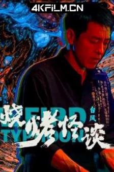 烧烤怪谈：台风 (2024) 4K EDR 高码率/网盘下载