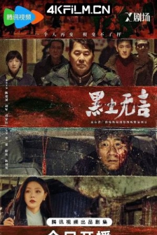 黑土无言 (2024) / Frozen Surface / 4K电视剧下载/高清4K电影网站