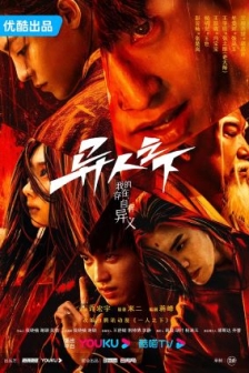 异人之下 (2023) / 剧版一人之下 / 一人之下真人版 / 异人 / 夸克网盘资源