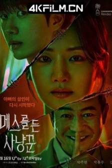 拿着手术刀的猎人 메스를 든 사냥꾼 (2025)韩国 / 惊悚 / 犯罪 / 4K电视剧下载网址