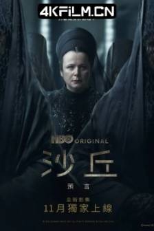 沙丘：预言 Dune: Prophecy (2024)/沙丘：姐妹会 / Dune: The Prophecy / Dune: The Sisterhood/美国 / 剧情 / 动作 / 科幻 / 冒险 / 4K影视剧下载