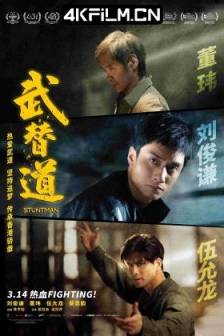 武替道 (2024)中国香港 / 剧情 / 动作 / 高清电影网