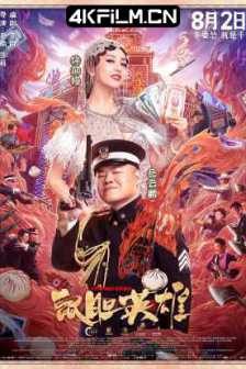 鼠胆英雄 (2019) / Coward Hero / 4K免费电影下载 / 夸克网盘分享 / [60帧率版本][高码版][国语配音+中文字幕].Coward.Hero.2019.2160p.HQ.WEB-DL.H265.60fps.DDP5.1