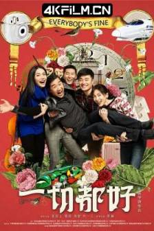 一切都好 (2016)Everybody's Fine / 中国大陆 / 剧情 / 家庭 / 4K电影