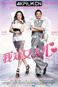 我知女人心 (2011)芳心大盗 / What Women Want / 中国大陆 / 中国香港 / 韩国 / 喜剧 / 爱情 / 1080p电影下载