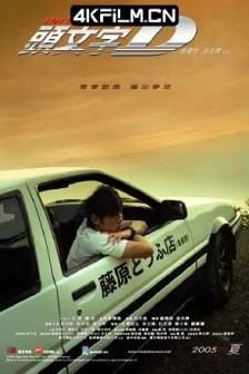 头文字D 頭文字D (2005)/飘移族 / Initial D/中国香港/日本/剧情/动作/蓝光电影下载网