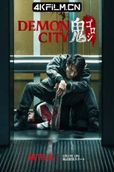 鬼城杀 Demon City 鬼ゴロシ (2025)恶魔之城 / 日本 / 动作 / 惊悚 / 犯罪 / 奇幻 / 冒险 / 高清电影下载