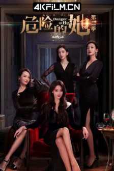 危险的她 第二季 (2024)危险的她2/4K EDR 高码率