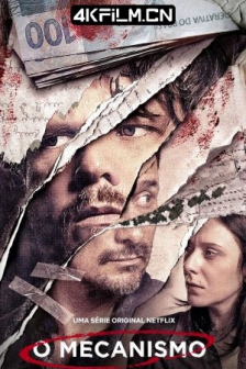 黑金高墙 1-2季 O Mecanismo Season 1-2 (2018-2019) / The Mechanism / 4K.UHD.2160P