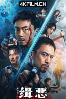 缉恶 (2024) / Hunt The Wicked / 4K电影下载 / Deterimental.2023.2160p.WEB-DL.H265.DDP5.1.2Audio