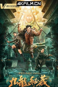 九龙秘藏 (2023) / 4K电影下载 高清4K电影网站/ The.Nine.Dragons.Secret.Treasure.2023.2160p.WEB-DL.H265.AAC