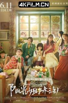 阳光姐妹淘 (2021)中国版阳光姐妹淘 / Sunny Sisters / 中国大陆 / 喜剧 / 4K电影