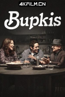 无名之辈 Bupkis (2023) / 无所事事 / 高清4K电影网站/4K.UHD.2160P