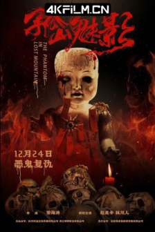 孤山魅影 (2021) / 高清电影网站/The Phantom In Lost Mountain / 4K电影下载 / The.Phantom.in.Lost.Mountain.2021.2160p.HQ.WEB-DL.H265.60fps.AAC
