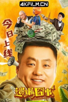遗嘱囧事 (2022) / Will Embarrassing /高清4K电影网站 /4K电影下载 / Will.Embarrassing.2022.2160p.WEB-DL.H265.AAC
