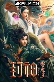 封神雷震子 (2024) / The God Lei Zhenzi / 高清电影网站/4K电影下载 / The.God.Lei.Zhenzi.2024.2160p.WEB-DL.H265.AAC.X264.CHS
