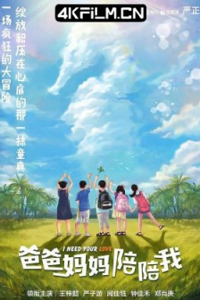 爸爸妈妈陪陪我 (2021) /高清电影网站 /4K电影下载 / I.Need.Your.Love.2021.2160p.WEB-DL.H265.EDR.DDP5.1