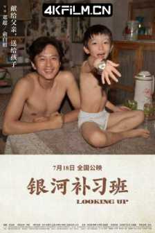 银河补习班 (2019) Looking Up/4K杜比视界/2160p.WEB-DL.H265.DV.DDP5.1.Atmos