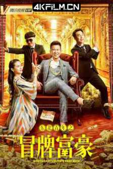 东北青年之冒牌富豪 (2022)中国大陆/2160P 4K电影