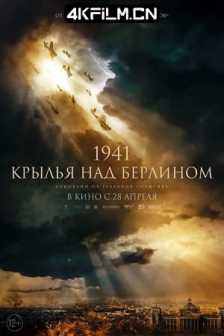 柏林之翼 1941. Крылья над Берлином (2022)