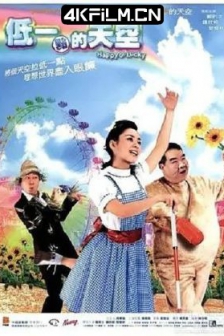 低一点的天空 (2003) / Dai yat dim dik tin hung / Happy Go Lucky / 4K电影下载 /高清4K电影网站/ Happy.Go.Lucky.2003.2160p.WEB-DL.H265.AAC