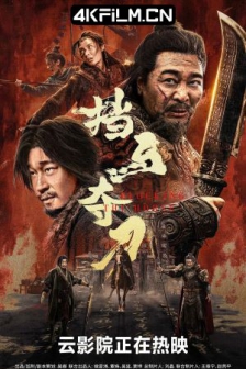 挡马夺刀 (2024) / 挡马转三关 /高清4K电影网站/ 挡马 / 4K电影下载 / Blocking.the.Horse.2024.2160p.WEB-DL.H265.DDP5.1.Atmos