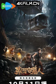 黄河守墓人 (2023) / 黄河禁地之守墓人 /高清4K电影网站/ 4K电影下载 / Tomb.Keepr.of.The.Yellow.River.2023.2160p.WEB-DL.HEVC.DDP.2Audios