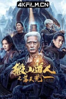 搬山道人之落天荒 (2023) / Taoist Priest In The Tomb /高清4K电影网站/ 4K电影下载 / Taoist.Priest.in.the.Tomb.2023.2160p.WEB-DL.H265.DDP
